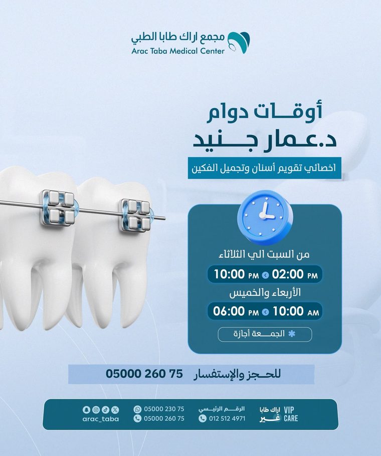د. عمار جنيد — أخصائي تقويم الأسنان وتجميل الفكين