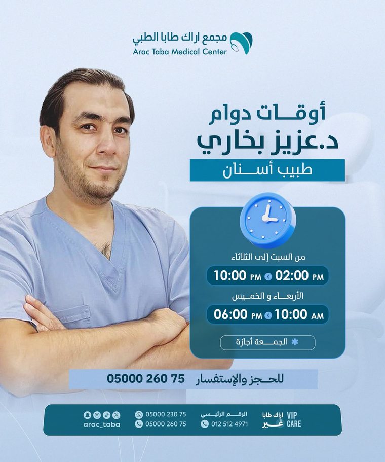 د. عزيز بخاري — طبيب أسنان