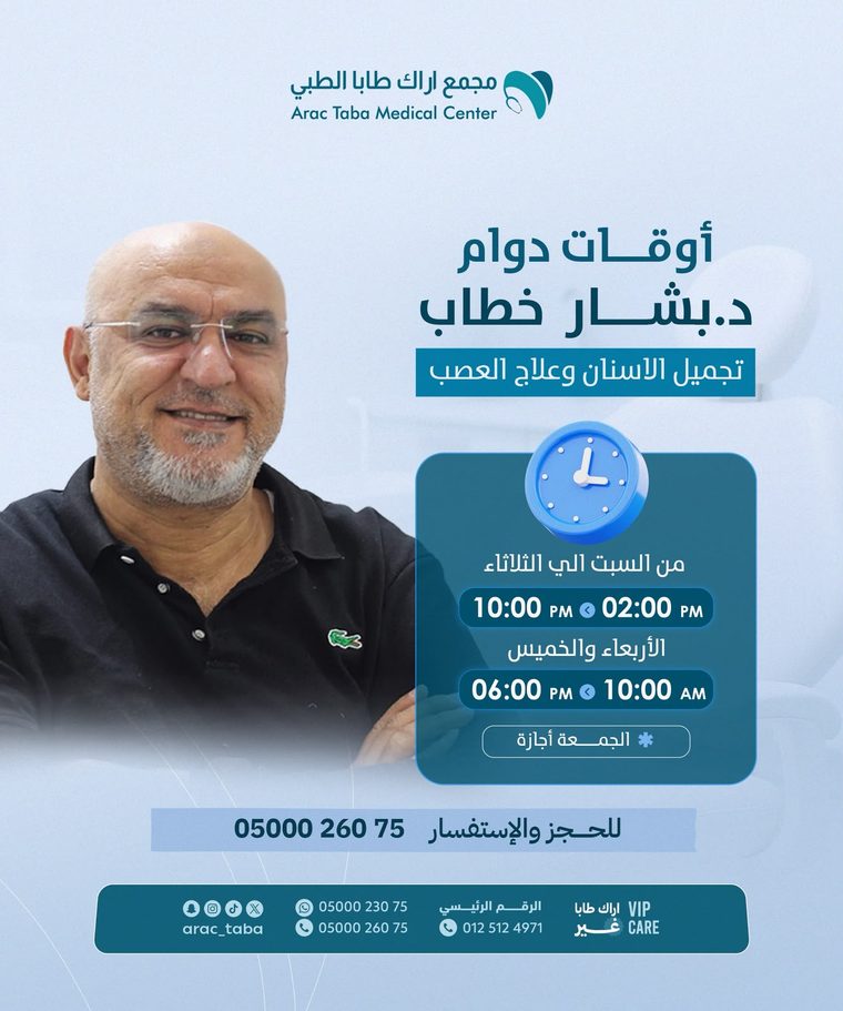 د. بشار خطاب — تجميل الأسنان وعلاج العصب