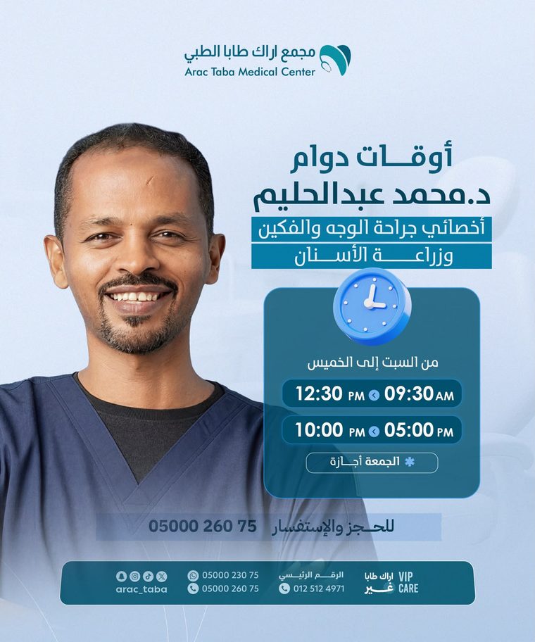 د. محمد عبدالحليم — أخصائي جراحة الوجه والفكين وزراعة الأسنان