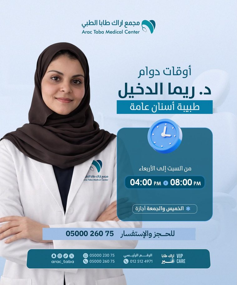د. ريما الدخيل — طبيبة أسنان عامة