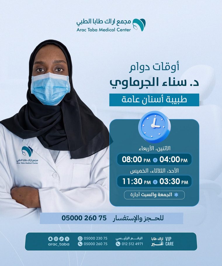 د. سناء الجرماوي — طبيبة أسنان عامة