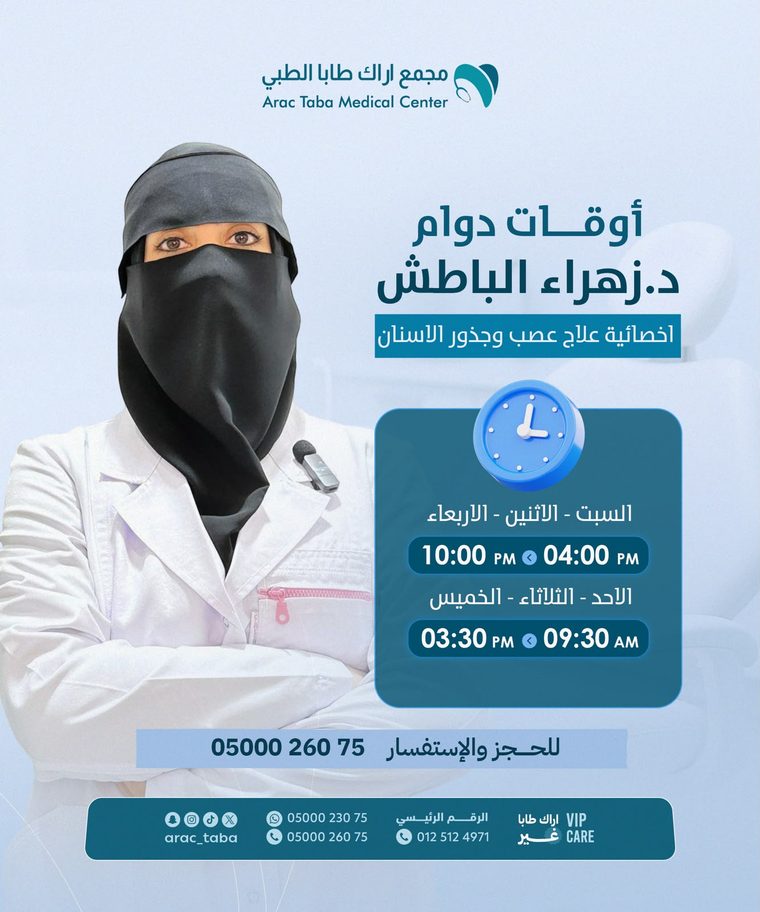 د. زهراء الباطش — أخصائية علاج عصب وجذور الأسنان